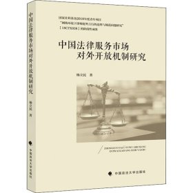 中国法律服务市场对外开放机制研究
