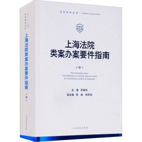 上海法院类案办案要件指南