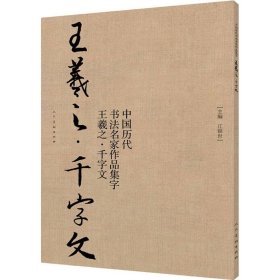 中国历代书法名家作品集字-王羲之-千字文