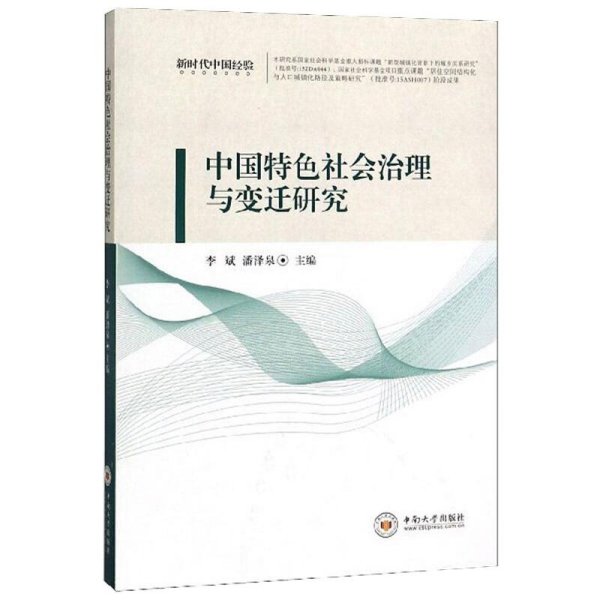 中国特色社会治理与变迁研究