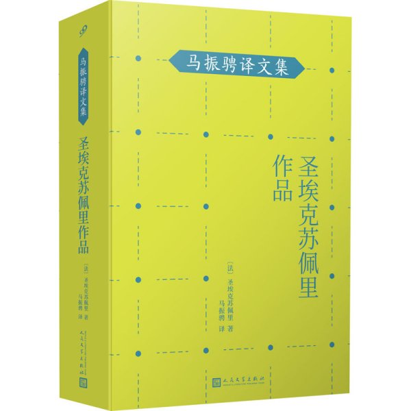 马振骋译文集：圣埃克苏佩里作品（《小王子》作者在天空和沙漠、群山之间寻找生命的永恒！）