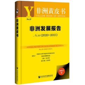 非洲黄皮书：非洲发展报告No.23（2020~2021）