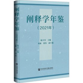 阐释学年鉴(2021年)