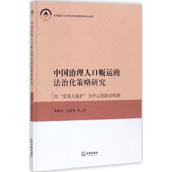 中国治理人口贩运的法治化策略研究——以“受害人保护”为中心的防治机制