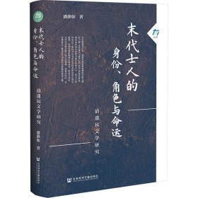 末代士人的身份、角色与命运 清遗民文学研究