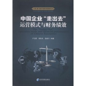 中国企业“走出去”运营模式与财务绩效/“一带一路”背景下投资与风险研究丛书