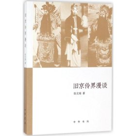 旧京伶界漫谈（《文史知识》主题精华本）