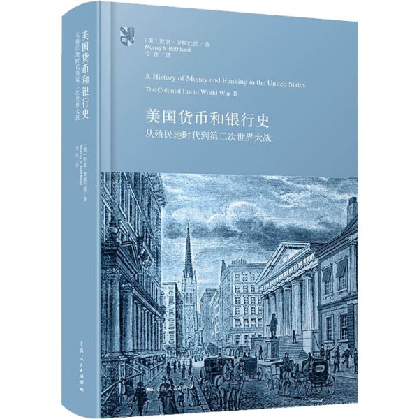 美国货币和银行史：从殖民地时代到第二次世界大战