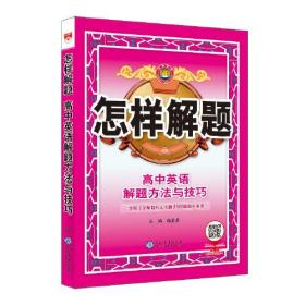 2021怎样解题 高中英语 解题方法与技巧