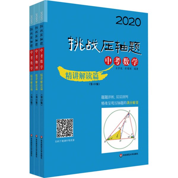 2020挑战压轴题·中考数学—精讲解读篇