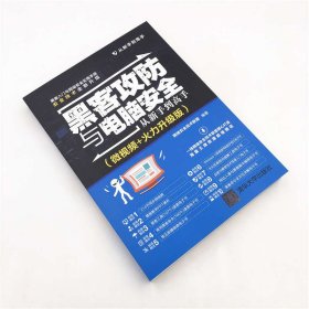 黑客攻防与电脑安全从新手到高手（微视频+火力升级版）/从新手到高手