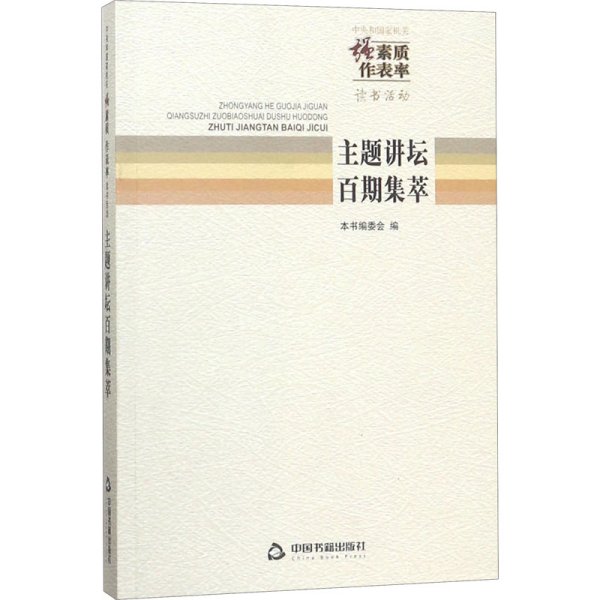 中央和国家机关“强素质·作表率”读书活动主题讲
坛百期集萃