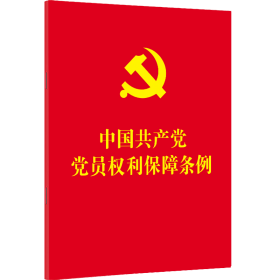 中国共产党党员权利保障条例