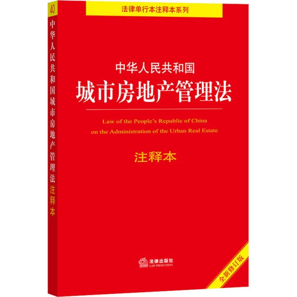 中华人民共和国城市房地产管理法注释本