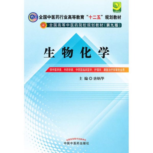 全国中医药行业高等教育“十二五”规划教材·全国高等中医药院校规划教材（第9版）：生物化学