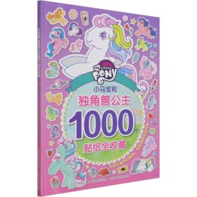 小马宝莉独角兽公主1000个贴纸全收藏