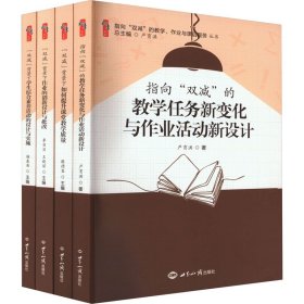 指向"双减"的教学、作业与课后服务(1-4)