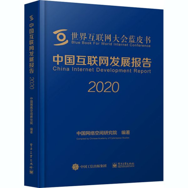 中国互联网发展报告2020