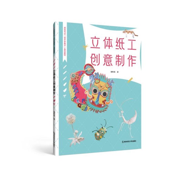 立体纸工创意制作