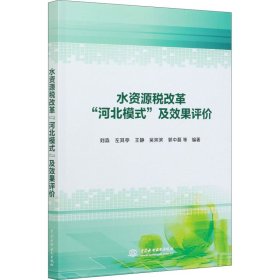 水资源税改革“河北模式”及效果评价