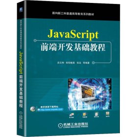 JavaScript前端开发基础教程