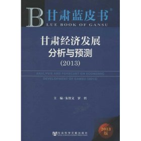 甘肃蓝皮书:甘肃经济发展分析与预测（2013）