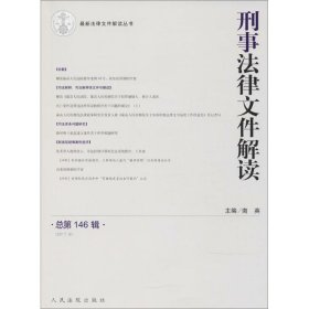 刑事法律文件解读（2017.8 总第146辑）