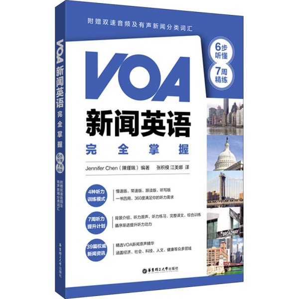 VOA新闻英语完全掌握：6步听懂+7周精练（附赠双速音频及有声新闻分类词汇）