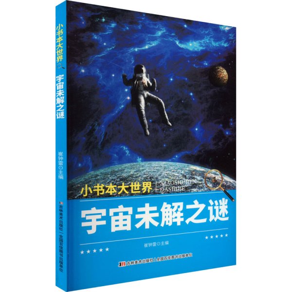 宇宙未解之谜