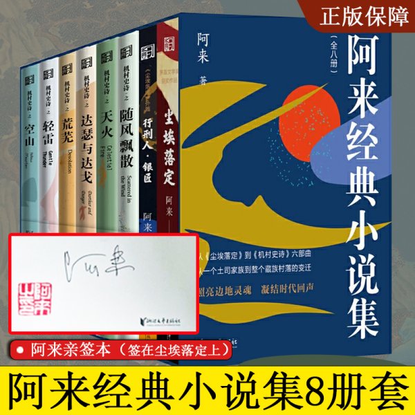 尘埃落定（茅盾文学奖获奖作品，畅销逾百万册的文学经典）