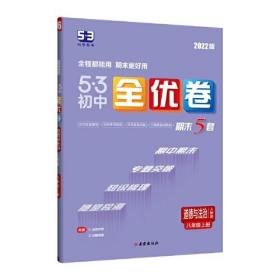 曲一线 53初中全优卷 道德与法治 八年级上册 人教版 2022版五三 含全优手册 详解答案