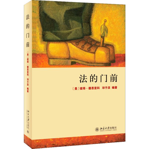 法的门前：经典著作《法律之门》中文精编本