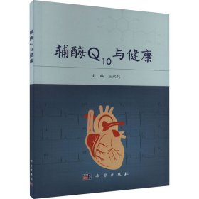 辅酶Q10与健康