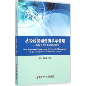 从经验管理走向科学管理：医院管理工具应用案例集