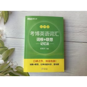 新东方 考博英语词汇词根+联想记忆法：乱序版