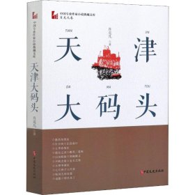 天津大码头（中国专业作家小说典藏文库·肖克凡卷）