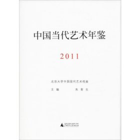 中国当代艺术年鉴（2011）