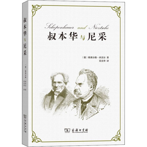 叔本华与尼采