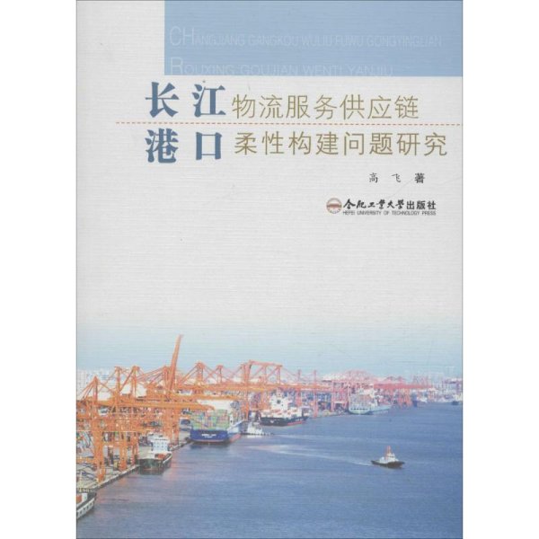 长江港口物流服务供应链柔性构建问题研究