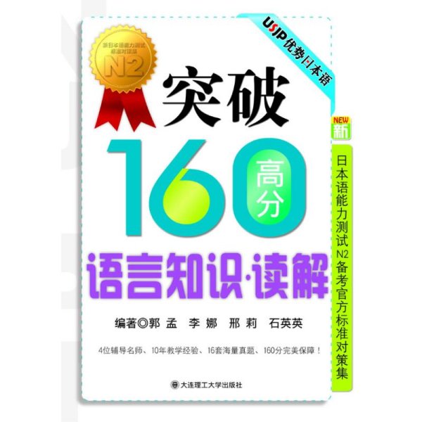 突破160高分语言知识：读解RY（新日本语能力测试N2备考官方标准对策集）