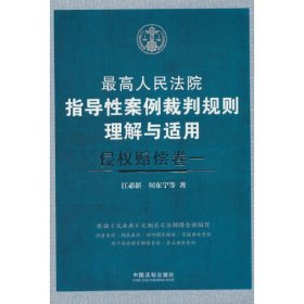 最高人民法院指导性案例裁判规则理解与适用·侵权赔偿卷一