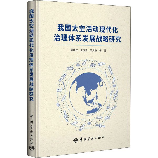 我国太空活动现代化治理体系发展战略研究