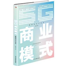 【正版全新】5G商业模式：重塑商业化未来