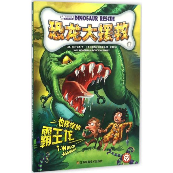 恐龙大援救(1)-怕痒痒的霸王龙