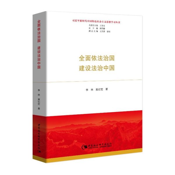 全面依法治国  建设法治中国（习近平新时代中国特色社会主义思想学习丛书）