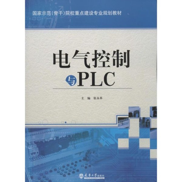 电气控制与PLC