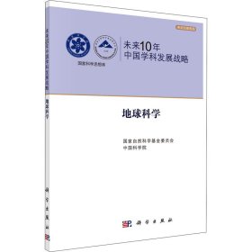 未来10年中国学科发展战略