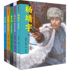 闪耀的红星:红色革命英烈故事系列丛书(全5册)