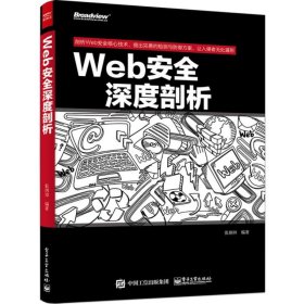 Web安全深度剖析