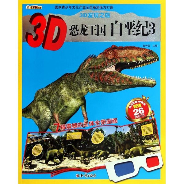3D恐龙王国